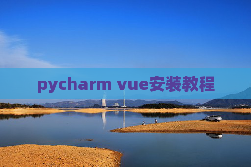 pycharm vue安装教程 pycharm vue安装教程